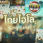 ไฮโล kingmaker